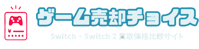 ゲーム売却チョイス　Switch・Switch 2 買取価格比較サイト